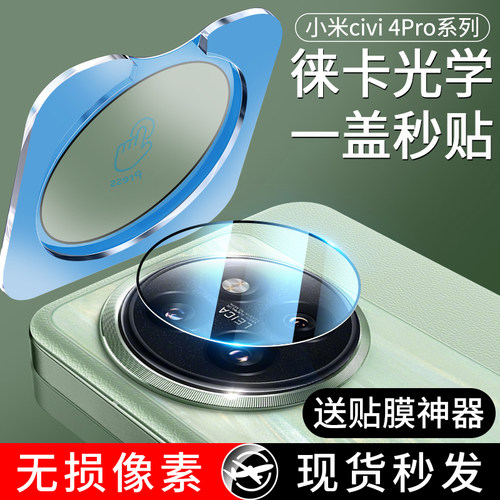 适用小米Civi4Pro徕卡光学镜头膜