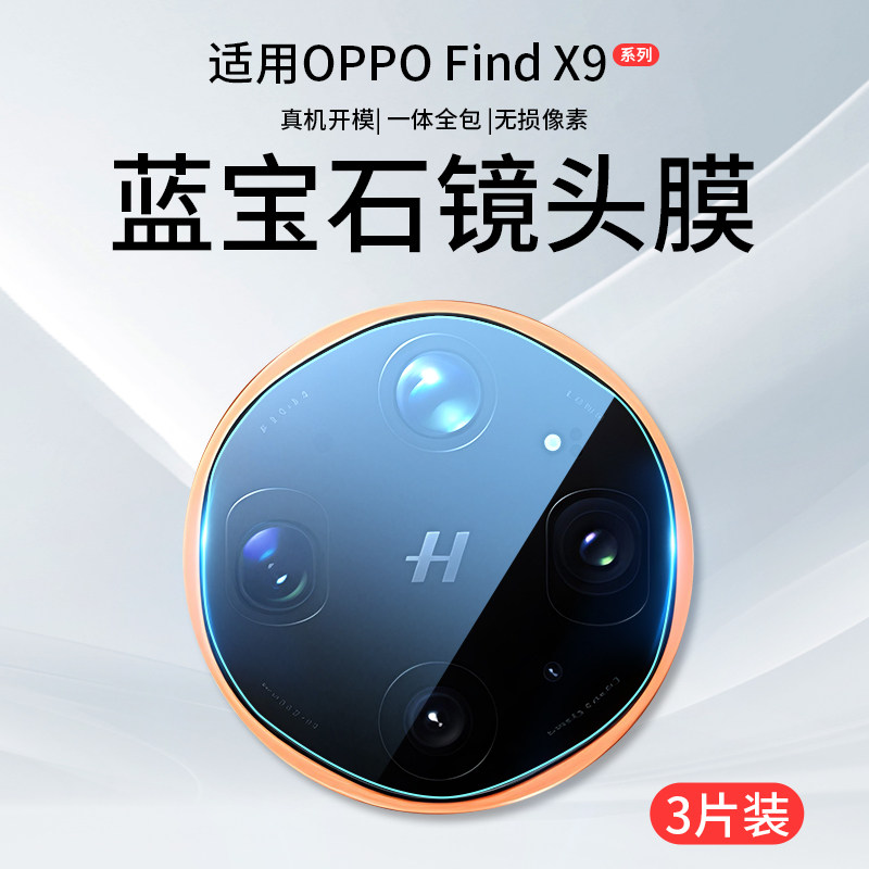 适用OPPOFindX9Ultra镜头膜Findx8摄像头x7保护x9sPro手机x6Pro钢化膜x8s+贴膜x8uitra后find盖oppox/oppo圈u