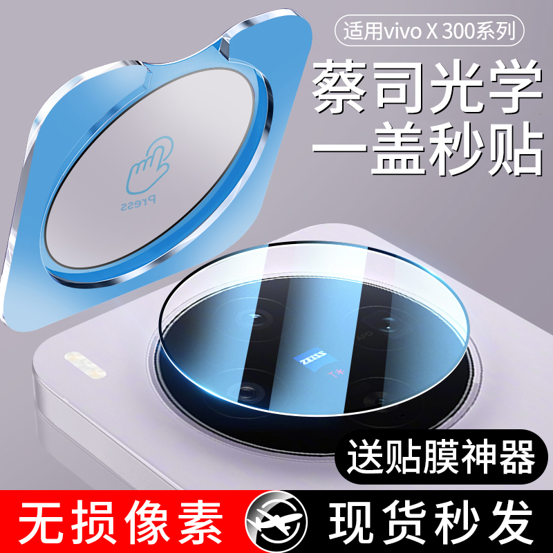 [一盖秒贴]适用vivoX300镜头膜