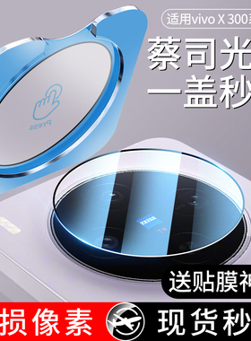 适用vivoX300镜头膜X300Pro摄像头保护膜vivo手机钢化膜vivix新款vovox后相机贴膜viv0全覆盖vovix配件盖后置
