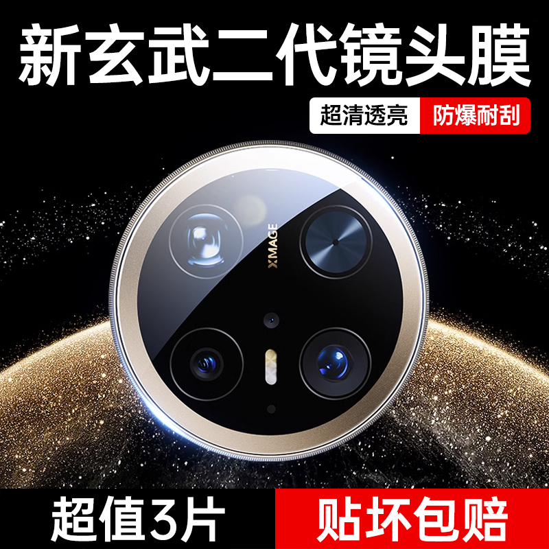 [官方原配]适用华为Mate70镜头膜