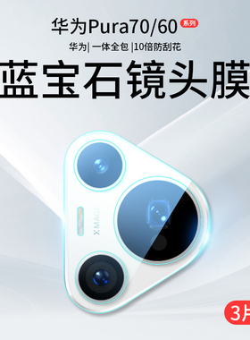 适用华为P70Pro镜头膜P60摄像头保护膜Pura70ultra手机钢化膜Art后置相机Por十+贴膜7o配件Prua华Pure背膜u盖