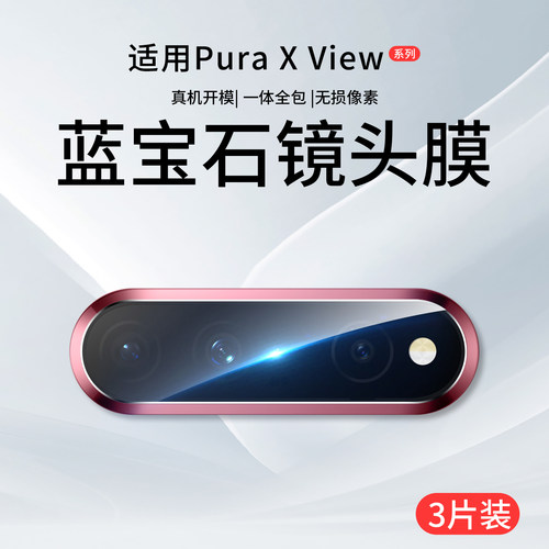 适用华为PuraX系列AR增透镜头膜