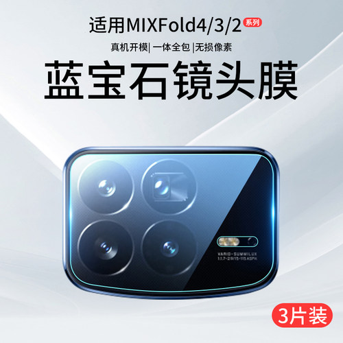 适用小米MIXFold4/3/2原配镜头膜