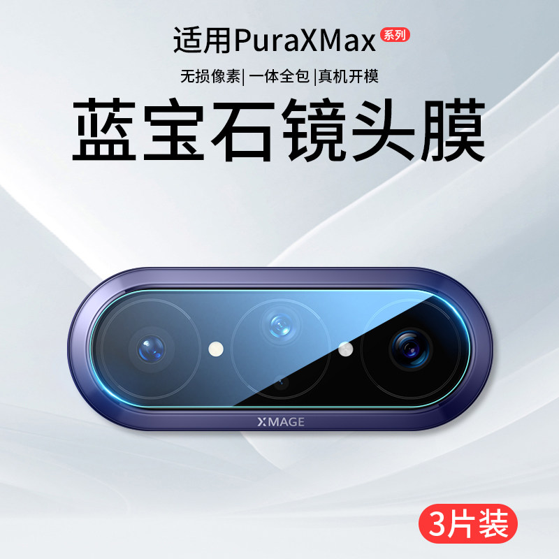 适用华为PuraXMax镜头膜PuraX典藏版外屏膜Max摄像头保护膜Pura折叠屏X新款钢化膜Purex手机贴膜副屏配件盖华 - 实物图