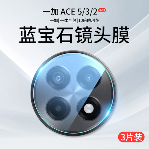 适用一加Ace5/3/2系列原配镜头膜