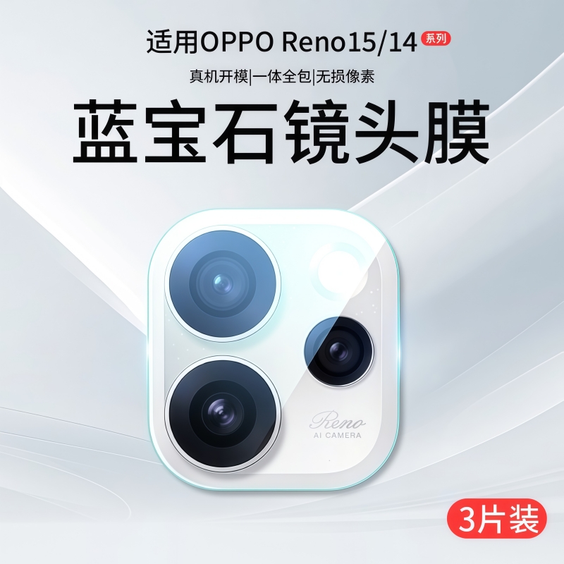 适用OPPOReno15/14系列镜头膜