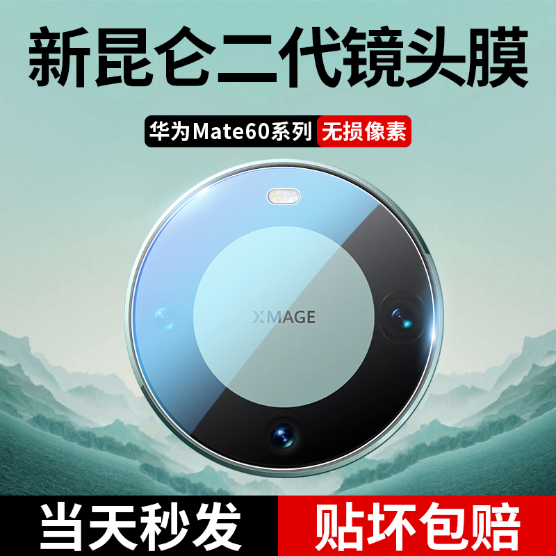 适用华为Mate60Pro昆仑镜头膜