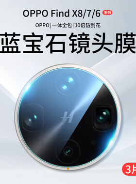 适用OPPOFindX8Ultra镜头膜Findx8s摄像头x7保护膜x6Pro手机x8s+钢化膜find贴膜x8后oppo盖u十oppox配件uitra