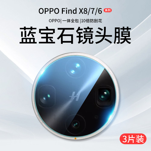 适用OPPOFindX8/7/6超原配镜头膜
