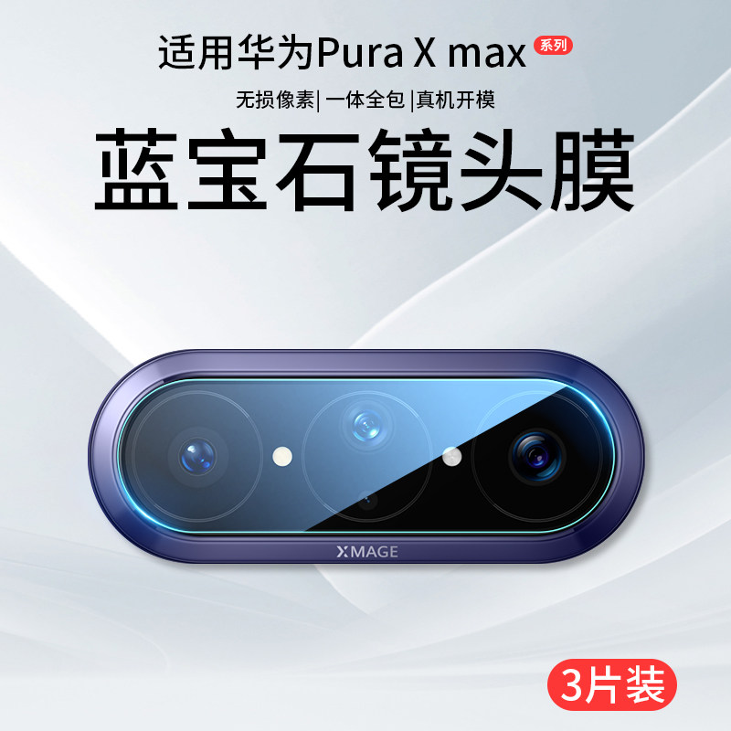 适用华为PuraXMax镜头膜PuraX典藏版外屏膜Max摄像头保护膜Pura折叠屏X新款钢化膜Purex手机贴膜副屏配件盖华
