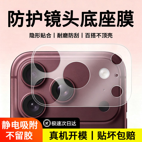 适用苹果18Pro/17Pro系列底座膜