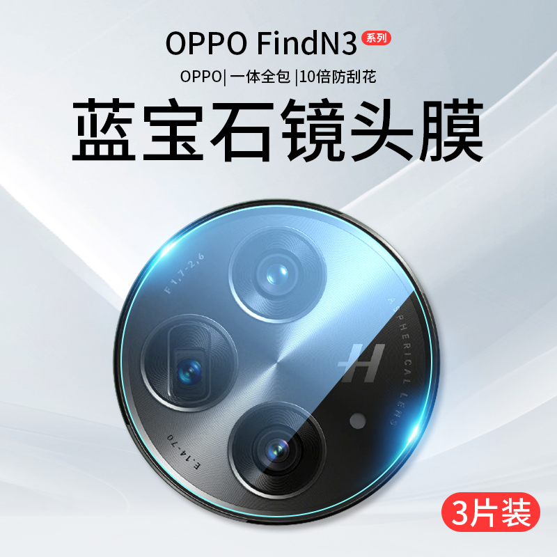 【官方原配】OPPOFindN3镜头膜