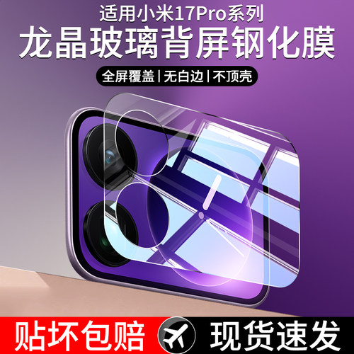 适用小米17Pro系列背屏钢化膜