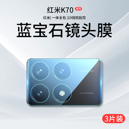 适用红米k70镜头膜小米k70Pro摄像头保护膜k70e后置redmi钢化膜redmik新品k7o手机Por相机贴膜全包背膜全覆盖