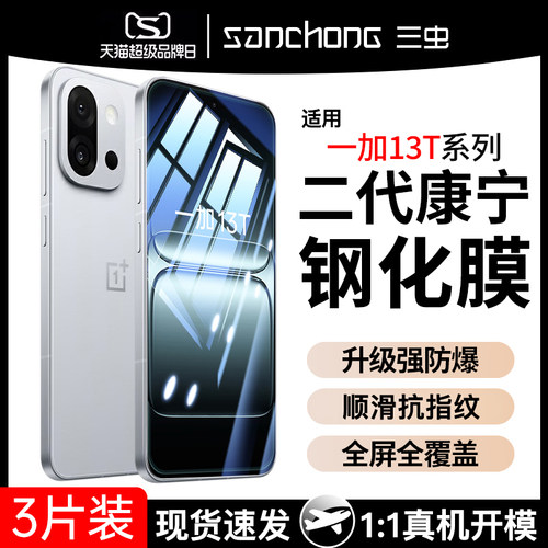 [官方原配]适用一加13T钢化膜