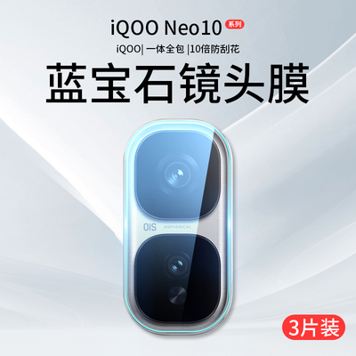 [官方原配]适用iQOONeo10镜头膜