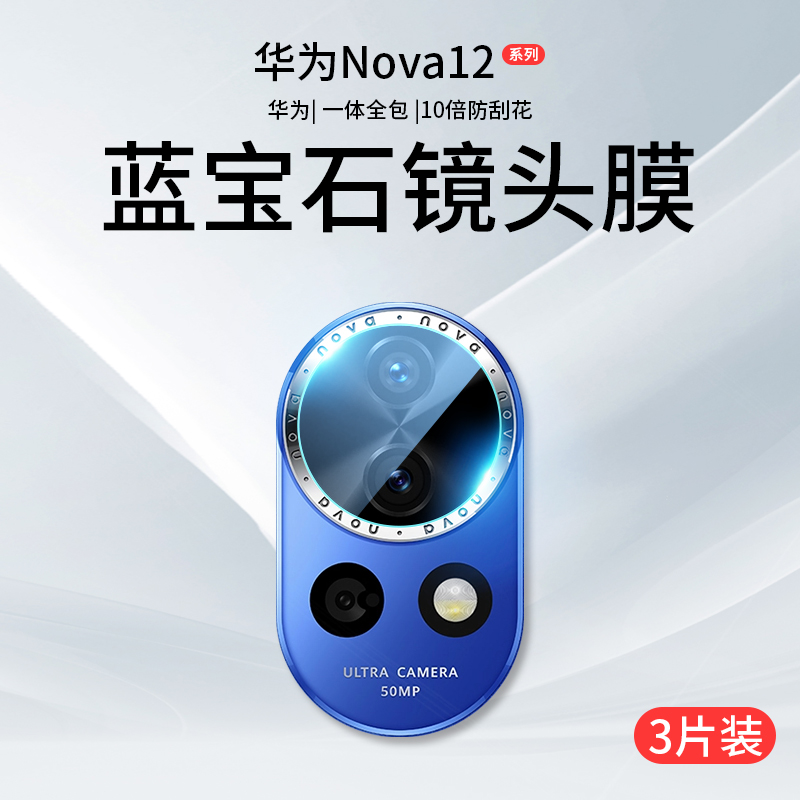 适用华为nova12镜头膜nove12Pro手机摄像头ultra钢化膜navo活力版novo相机保护盖note后置贴膜uitra配件Por华-封面