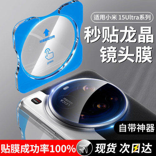 适用小米15Ultra龙晶秒贴镜头膜