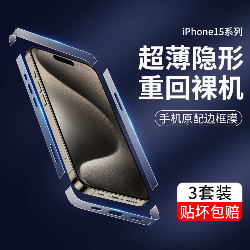 适用苹果15边框膜iPhone15Pro侧边防刮ProMax手机保护膜Plus十五新款Por水凝贴膜PM磨砂全包iPone防尘P钢化膜怎么看?