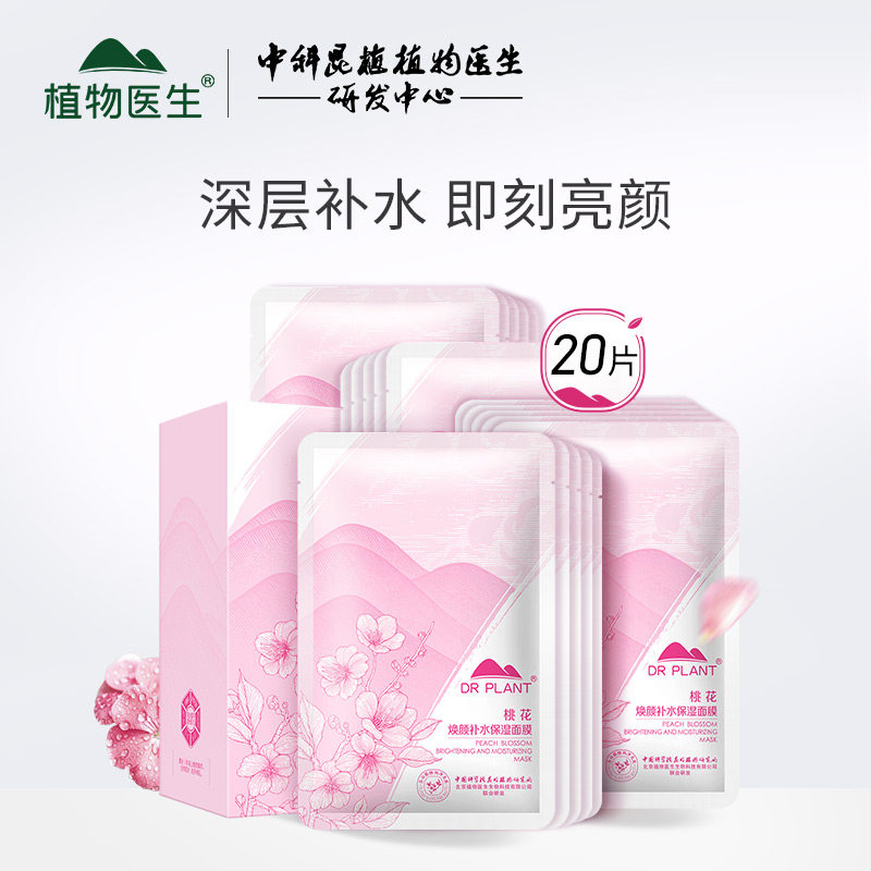 植物医生桃花焕颜补水保湿面膜20片保湿滋润嫩肤旗舰店官网正品t2高性价比高么？