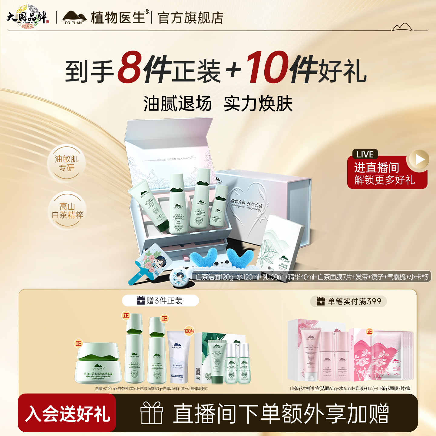 植物医生白茶套装控油保湿