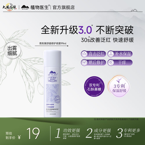 植物医生青刺果补水舒缓修护喷雾