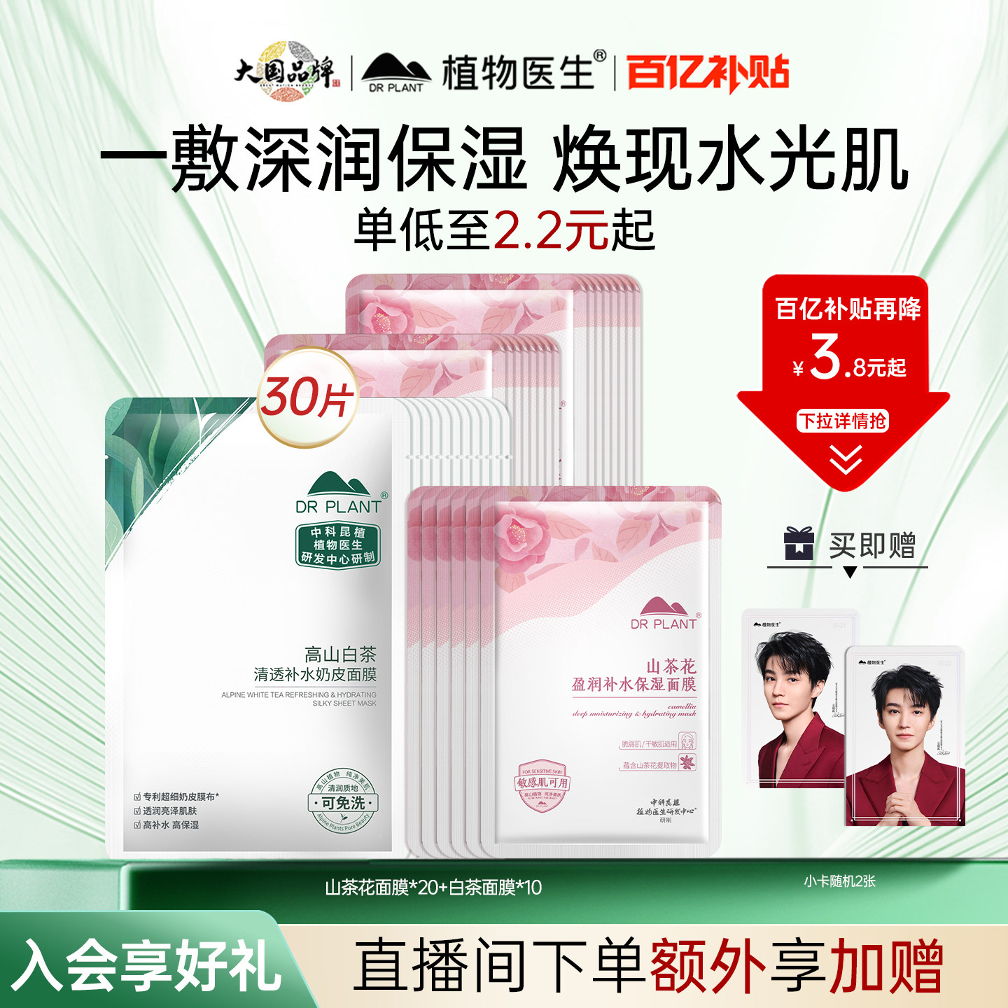 【百亿补贴】植物医生官方旗舰店正品山茶花白茶清透补水保湿面膜