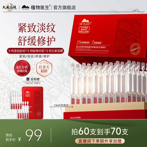 植物医生红景天胶原蛋白次抛精华