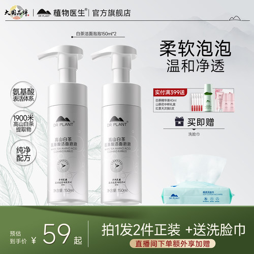 植物医生清洁保湿高山白茶洁面