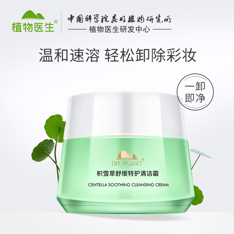 植物医生积雪草清洁霜脸部眼部卸妆膏深层清洁温和补水保湿官网