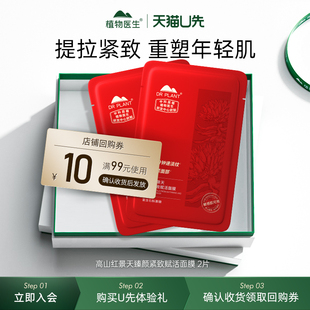 【天猫U先】植物医生高山红景天臻颜紧致赋活面膜2片装