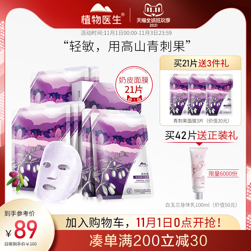 植物医生旗舰店官网正品青刺果舒缓修护面膜女补水保湿敏肌专用