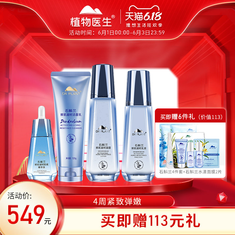 植物医生石斛兰补水紧致护肤品套装草本保湿正品提亮肤色护肤套装