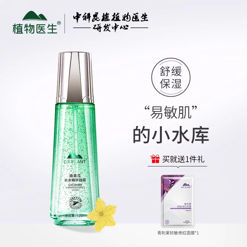 植物医生旗舰店官网滇青瓜补水精华凝露舒缓水润高保湿爽肤水正品