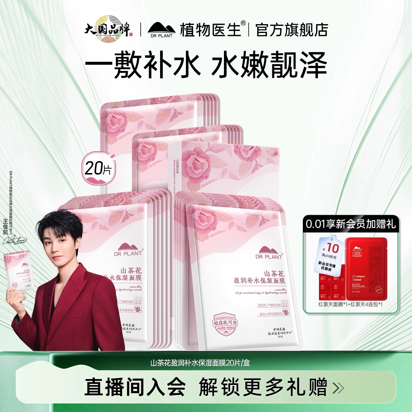 【王俊凯同款】植物医生官方旗舰店正品山茶花盈润补水保湿面膜T