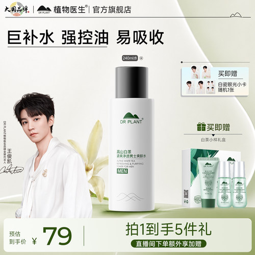 植物医生男士白茶控油保湿爽肤水