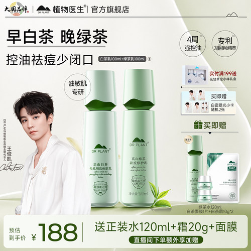 植物医生高山白茶清爽控油乳液组