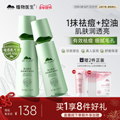 植物医生官方旗舰店绿茶祛痘修护舒缓爽肤水敏感肌补水保湿 控油