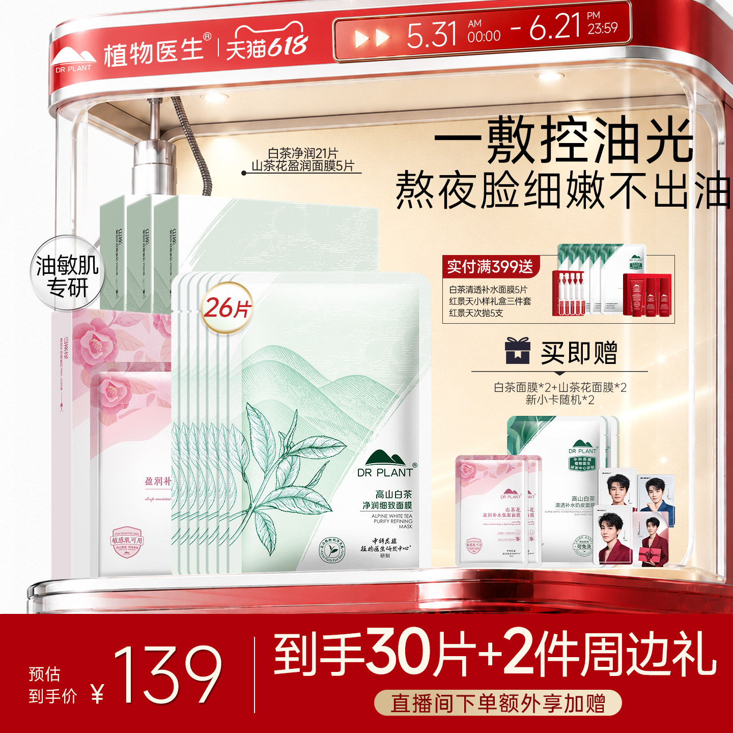 【王俊凯代言】植物医生官方旗舰店白茶控油补水贴片面膜正品