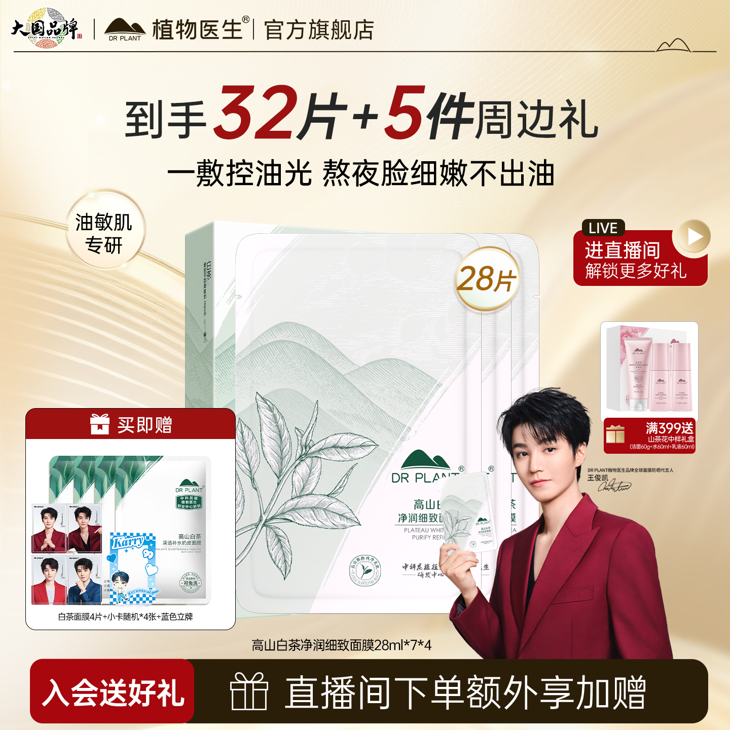 国货之光&王俊凯同款控油面膜