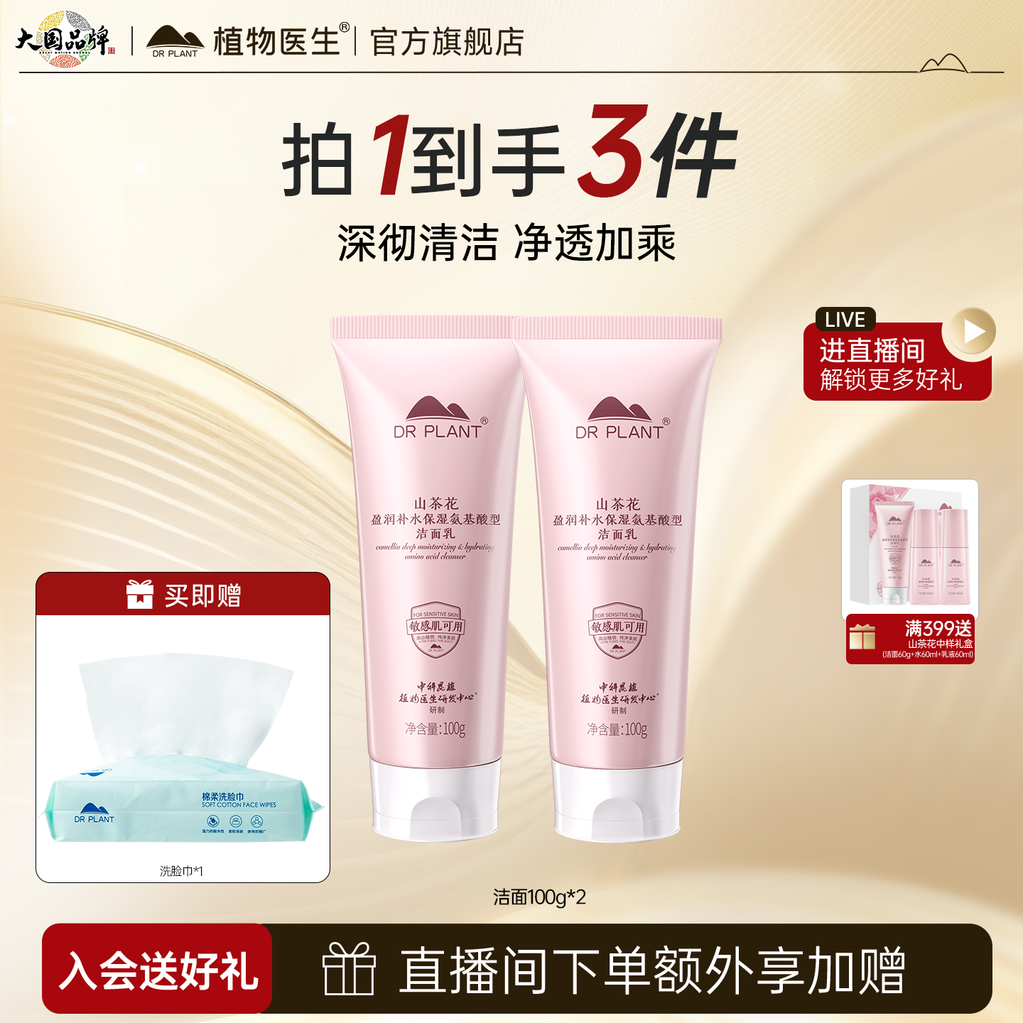 植物医生保湿清洁山茶花洗面奶