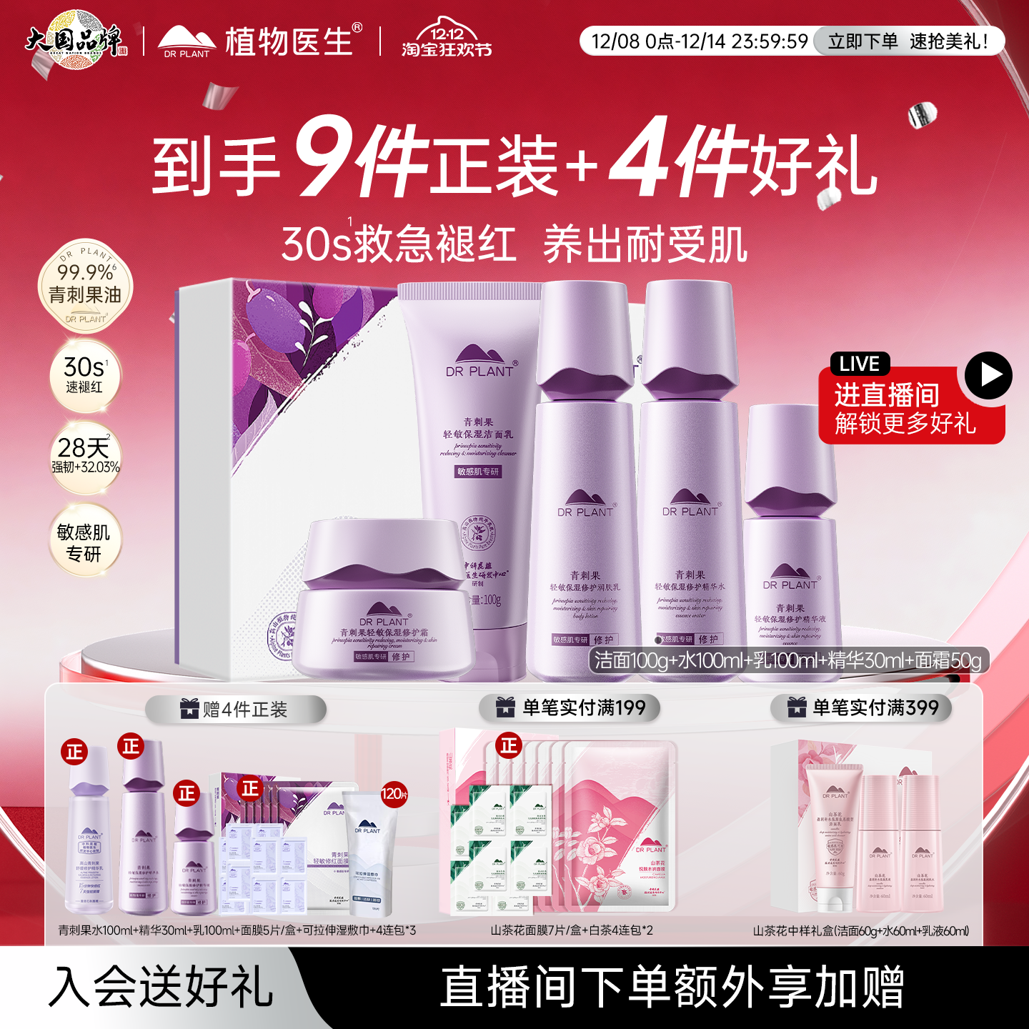 植物医生青刺果水乳套装敏感肌