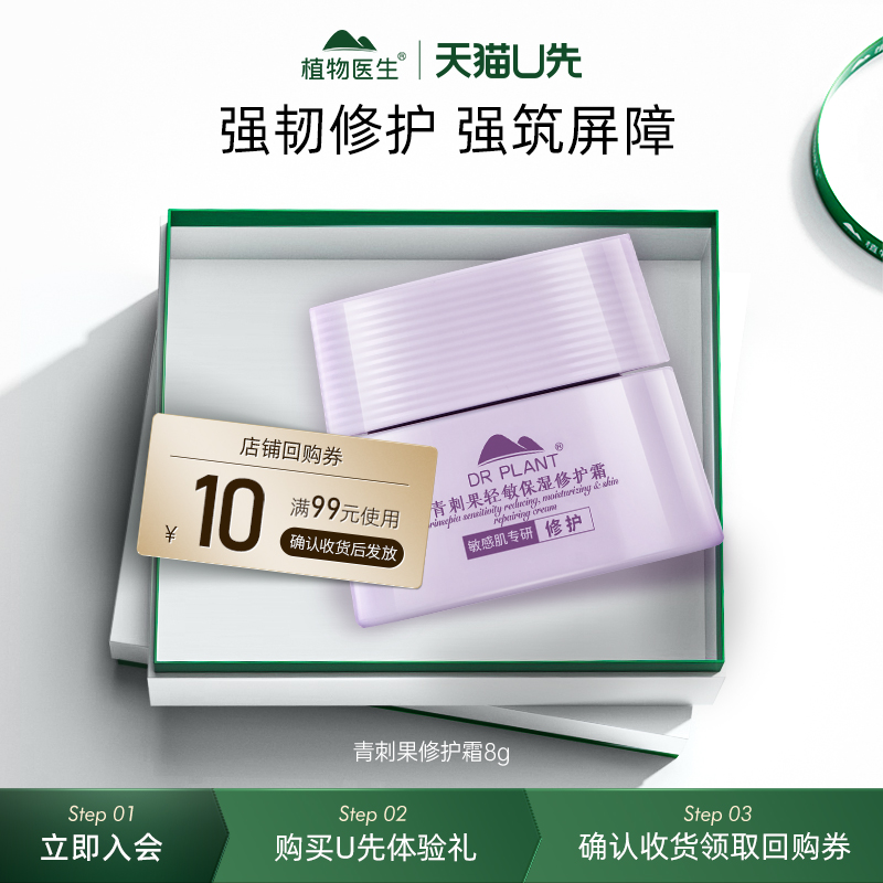 【天猫u先】植物医生青刺果轻敏保湿修护霜舒缓敏感肌专研面霜