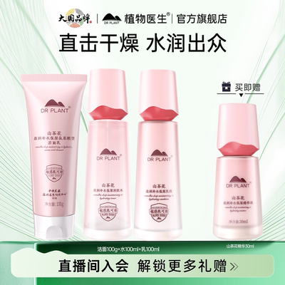 植物医生山茶花护肤品4件套