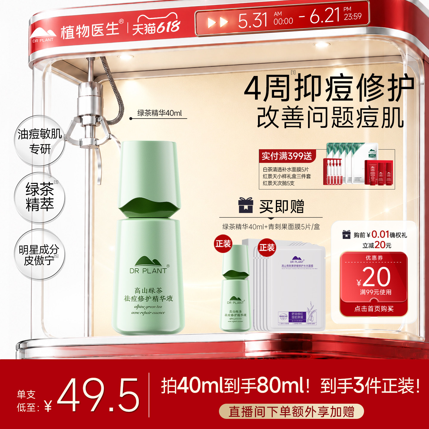 植物医生祛痘高山绿茶精华液