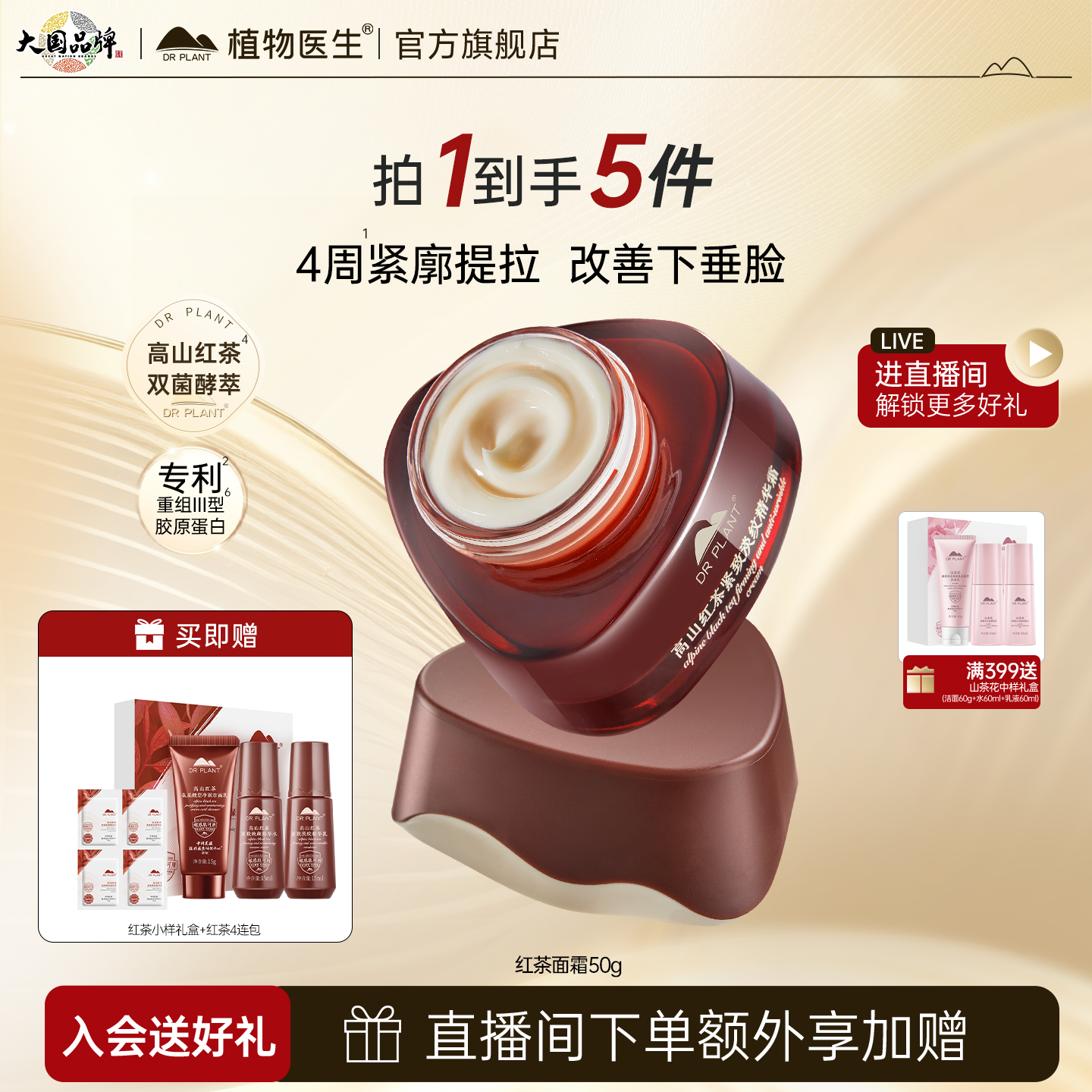 植物医生高山红茶紧致抗皱面霜