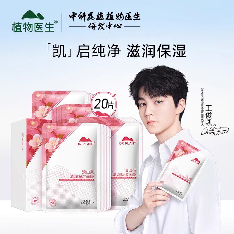 植物医生滇山茶清润保湿面膜保湿滋润嫩肤旗舰店官网T1