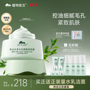 植物医生官方旗舰白茶毛孔细致焕肤面霜紧致补水保湿 水油平衡学生
