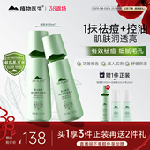 植物医生官方旗舰店绿茶祛痘修护舒缓爽肤水敏感肌补水保湿 控油